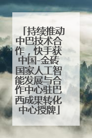 持续推动中巴技术合作，快手获中国-金砖国家人工智能发展与合作中心驻巴西成果转化中心授牌