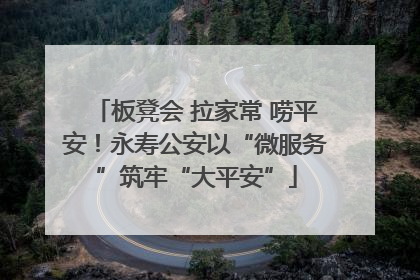 板凳会 拉家常 唠平安！永寿公安以“微服务”筑牢“大平安”