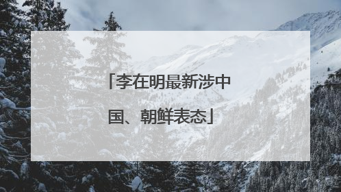 李在明最新涉中国、朝鲜表态