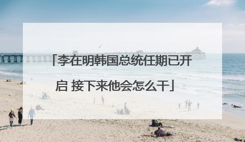 李在明韩国总统任期已开启 接下来他会怎么干