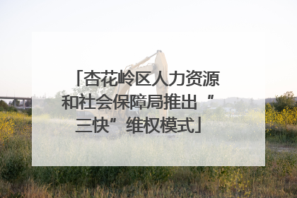 杏花岭区人力资源和社会保障局推出“三快”维权模式