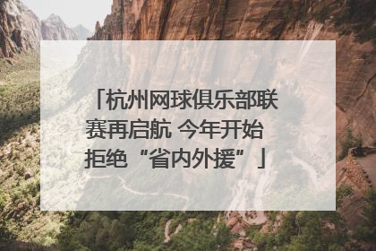 杭州网球俱乐部联赛再启航 今年开始拒绝“省内外援”