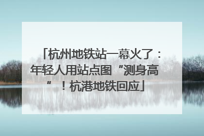 杭州地铁站一幕火了：年轻人用站点图“测身高”！杭港地铁回应