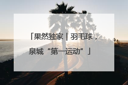 果然独家｜羽毛球，泉城“第一运动”
