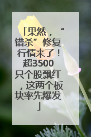果然，“错杀”修复行情来了！超3500只个股飘红，这两个板块率先爆发