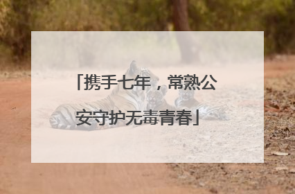携手七年，常熟公安守护无毒青春