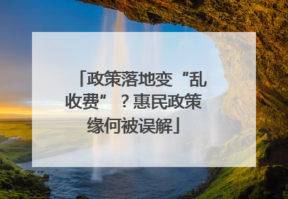 政策落地变“乱收费”？惠民政策缘何被误解