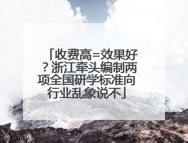 收费高=效果好？浙江牵头编制两项全国研学标准向行业乱象说不