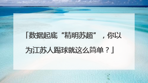 数据起底“精明苏超”，你以为江苏人踢球就这么简单？