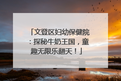 文登区妇幼保健院：探秘牛奶王国，童趣无限乐翻天！