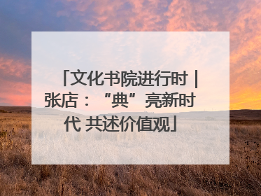 文化书院进行时｜张店：“典”亮新时代 共述价值观