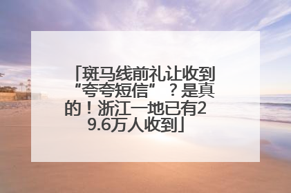 斑马线前礼让收到“夸夸短信”？是真的！浙江一地已有29.6万人收到