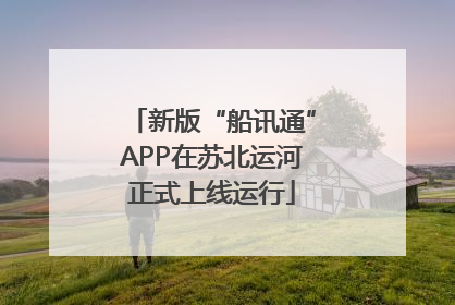 新版“船讯通”APP在苏北运河正式上线运行