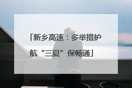 新乡高速：多举措护航“三夏”保畅通