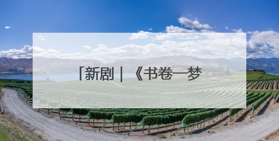 新剧｜《书卷一梦》正式定档，《一念江南》官宣阵容