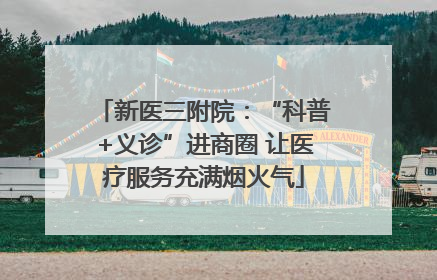 新医三附院：“科普+义诊”进商圈 让医疗服务充满烟火气