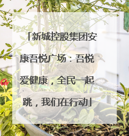 新城控股集团安康吾悦广场：吾悦爱健康，全民一起跳，我们在行动