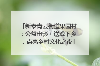 新泰青云街道果园村：公益电影＋送戏下乡，点亮乡村文化之夜