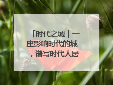 时代之城｜一座影响时代的城，谱写时代人居的时代答案