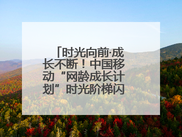 时光向前·成长不断！中国移动“网龄成长计划”时光阶梯闪现北京&杭州