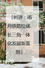 时评：甬舟铁路绘就长三角一体化发展新蓝图