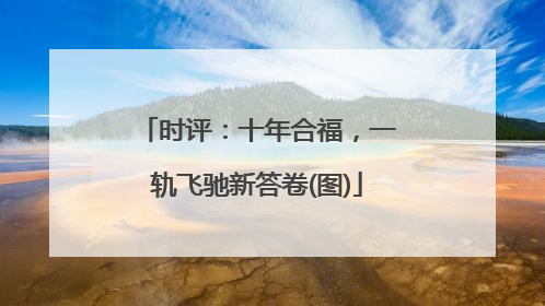 时评：十年合福，一轨飞驰新答卷(图)
