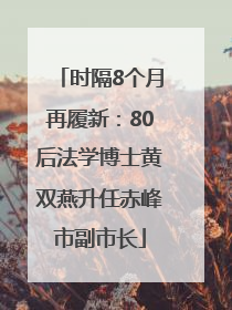 时隔8个月再履新：80后法学博士黄双燕升任赤峰市副市长