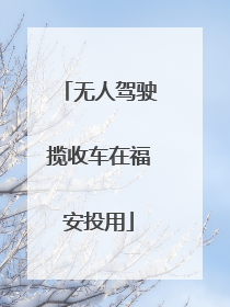 无人驾驶揽收车在福安投用
