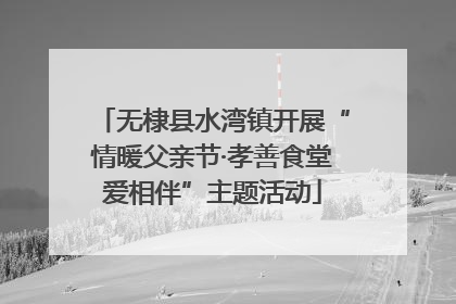 无棣县水湾镇开展“情暖父亲节·孝善食堂爱相伴”主题活动