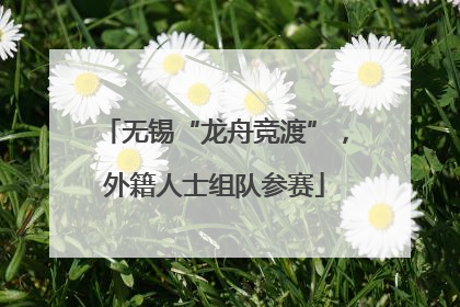 无锡“龙舟竞渡”，外籍人士组队参赛