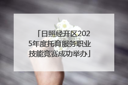 日照经开区2025年度托育服务职业技能竞赛成功举办
