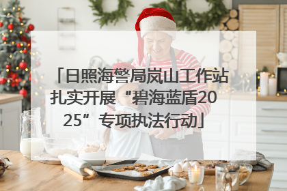 日照海警局岚山工作站扎实开展“碧海蓝盾2025”专项执法行动