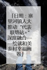 日照：寨里河镇人大推动“代表联络站+”深度融合——绘就和美乡村幸福画卷
