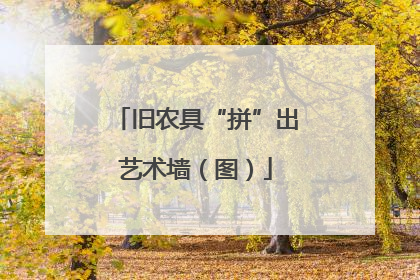 旧农具“拼”出艺术墙（图）