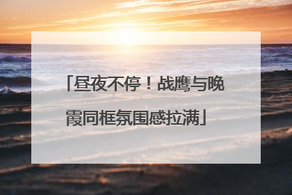 昼夜不停！战鹰与晚霞同框氛围感拉满