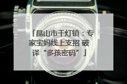 昆山市千灯镇：专家宝妈线上支招 破译“多孩密码”