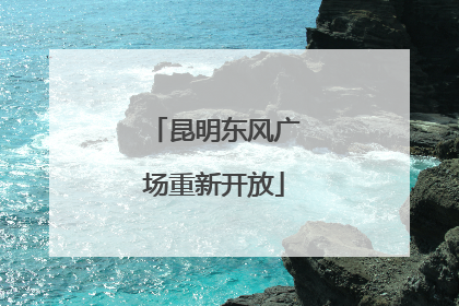 昆明东风广场重新开放