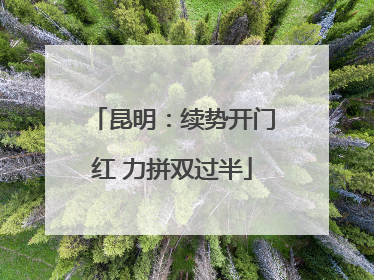 昆明：续势开门红 力拼双过半