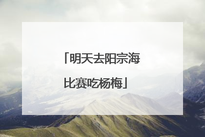 明天去阳宗海比赛吃杨梅