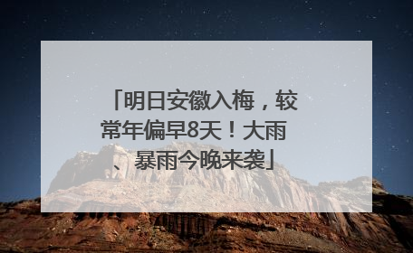 明日安徽入梅，较常年偏早8天！大雨、暴雨今晚来袭