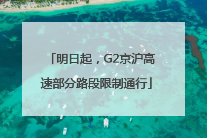 明日起，G2京沪高速部分路段限制通行