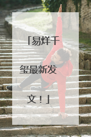 易烊千玺最新发文！