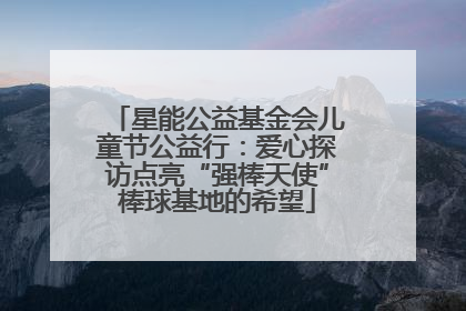 星能公益基金会儿童节公益行：爱心探访点亮“强棒天使”棒球基地的希望