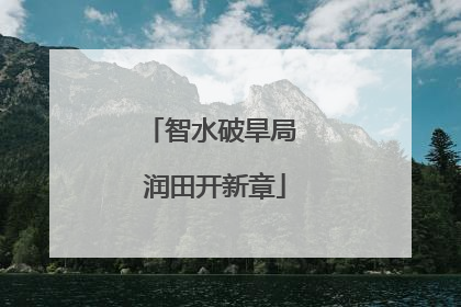 智水破旱局 润田开新章