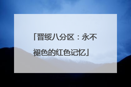 晋绥八分区：永不褪色的红色记忆