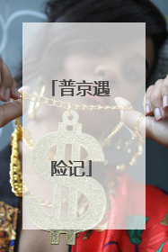 普京遇险记