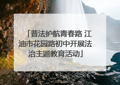 普法护航青春路 江油市花园路初中开展法治主题教育活动