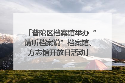 普陀区档案馆举办“请听档案说”档案馆、方志馆开放日活动