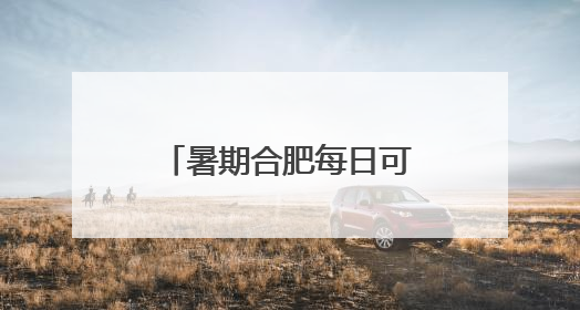 暑期合肥每日可直飞日本大阪
