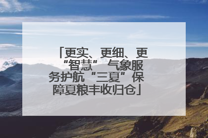 更实、更细、更“智慧” 气象服务护航“三夏”保障夏粮丰收归仓